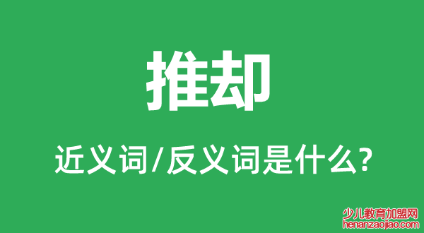 推却的近义词和反义词是什么,推却是什么意思