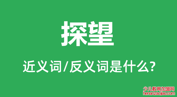 探望的近义词和反义词是什么,探望是什么意思