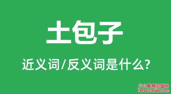 土包子的近义词和反义词是什么,土包子是什么意思