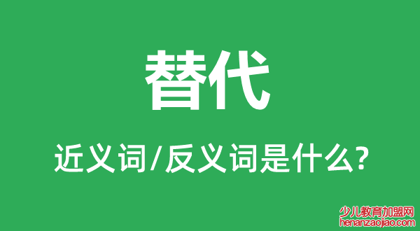 替代的近义词和反义词是什么,替代是什么意思