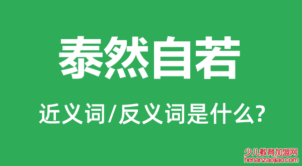 泰然自若的近义词和反义词是什么,泰然自若是什么意思