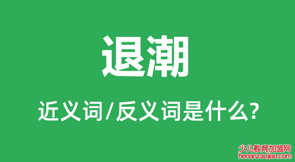 退潮的近义词和反义词是什么,退潮是什么意思