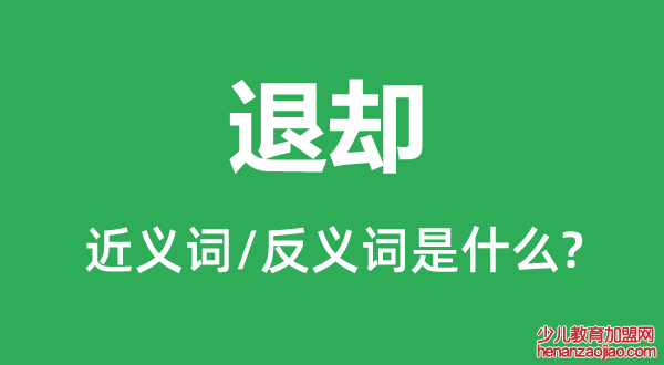 退却的近义词和反义词是什么,退却是什么意思