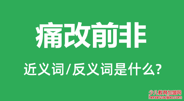 痛改前非的近义词和反义词是什么,痛改前非是什么意思