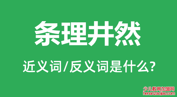 条理井然的近义词和反义词是什么,条理井然是什么意思