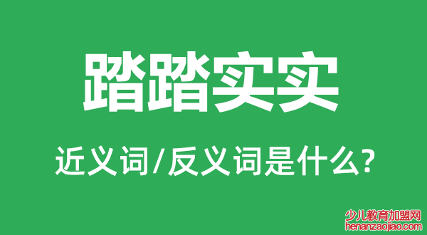 踏踏实实的近义词和反义词是什么,踏踏实实是什么意思