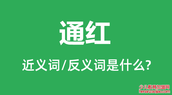 通红的近义词和反义词是什么,通红是什么意思