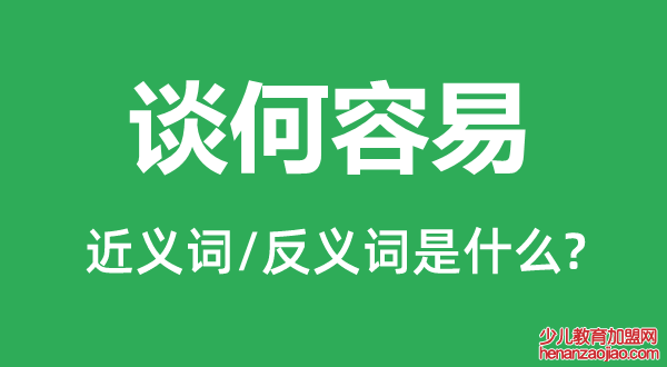 谈何容易的近义词和反义词是什么,谈何容易是什么意思