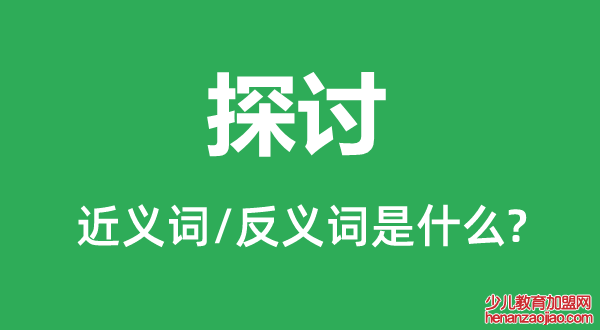 探讨的近义词和反义词是什么,探讨是什么意思