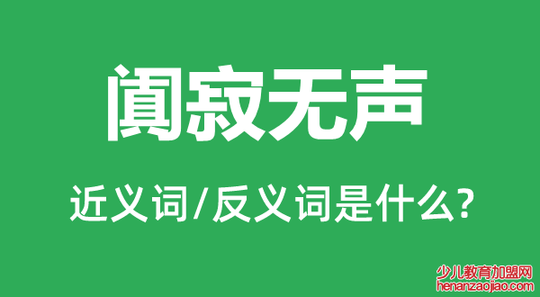 阗寂无声的近义词和反义词是什么,阗寂无声是什么意思