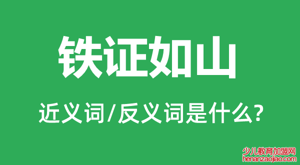 铁证如山的近义词和反义词是什么,铁证如山是什么意思