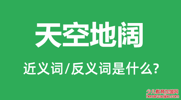 天空地阔的近义词和反义词是什么,天空地阔是什么意思