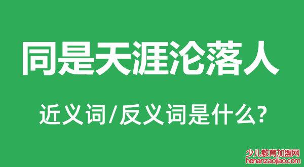 同是天涯沦落人的近义词和反义词是什么,同是天涯沦落人是什么意思