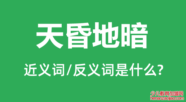 天昏地暗的近义词和反义词是什么,天昏地暗是什么意思