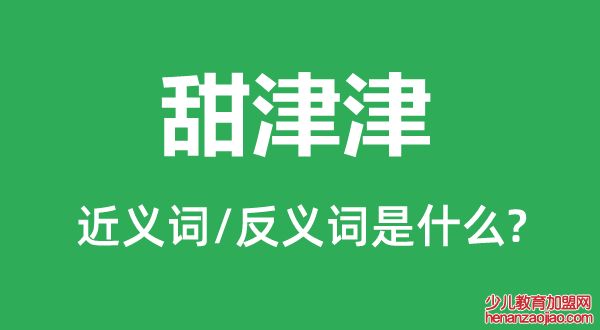 甜津津的近义词和反义词是什么,甜津津是什么意思