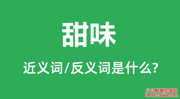 甜味的近义词和反义词是什么,甜味是什么意思