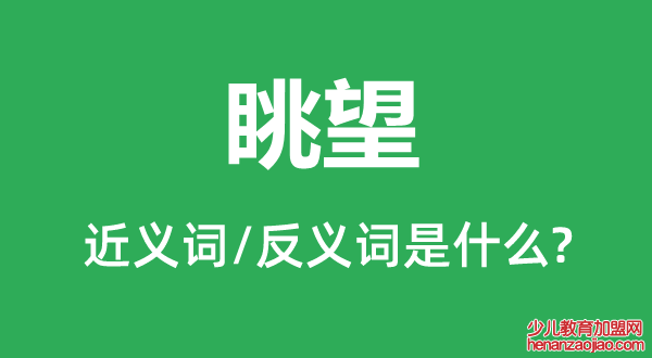 眺望的近义词和反义词是什么,眺望是什么意思