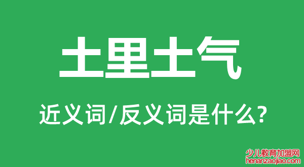 土里土气的近义词和反义词是什么,土里土气是什么意思