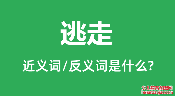 逃走的近义词和反义词是什么,逃走是什么意思