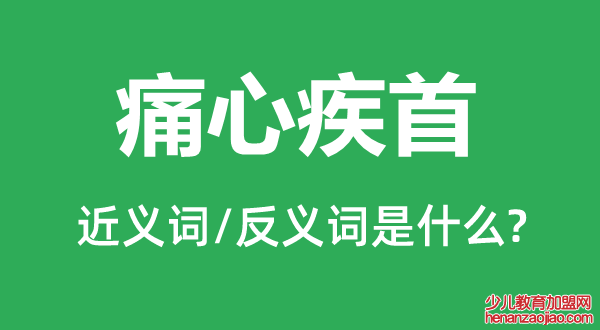 痛心疾首的近义词和反义词是什么,痛心疾首是什么意思