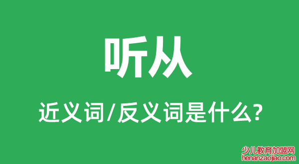 听从的近义词和反义词是什么,听从是什么意思