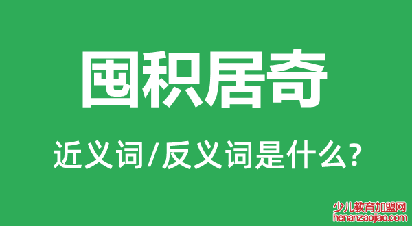 囤积居奇的近义词和反义词是什么,囤积居奇是什么意思