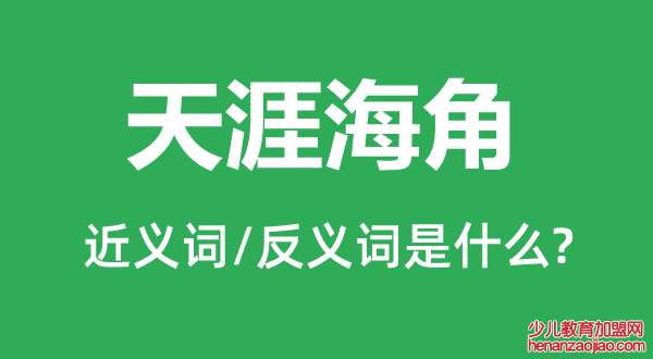 天涯海角的近义词和反义词是什么,天涯海角是什么意思