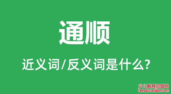 通顺的近义词和反义词是什么,通顺是什么意思