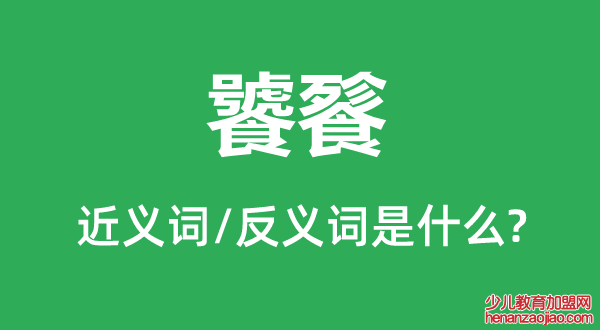 饕餮的近义词和反义词是什么,饕餮是什么意思