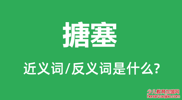搪塞的近义词和反义词是什么,搪塞是什么意思