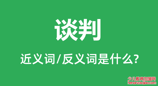 谈判的近义词和反义词是什么,谈判是什么意思