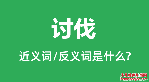 讨伐的近义词和反义词是什么,讨伐是什么意思