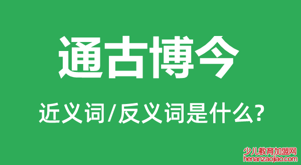 通古博今的近义词和反义词是什么,通古博今是什么意思