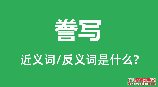 誊写的近义词和反义词是什么,誊写是什么意思