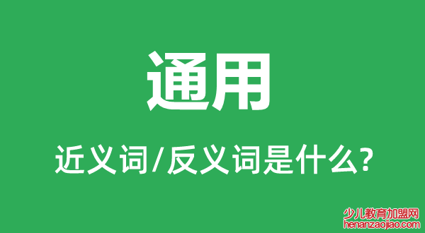 通用的近义词和反义词是什么,通用是什么意思