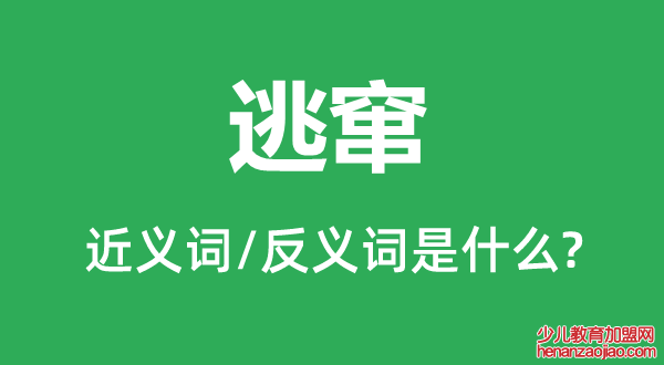 逃窜的近义词和反义词是什么,逃窜是什么意思