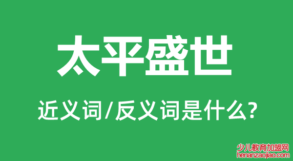 太平盛世的近义词和反义词是什么,太平盛世是什么意思