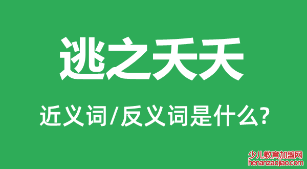 逃之夭夭的近义词和反义词是什么,逃之夭夭是什么意思