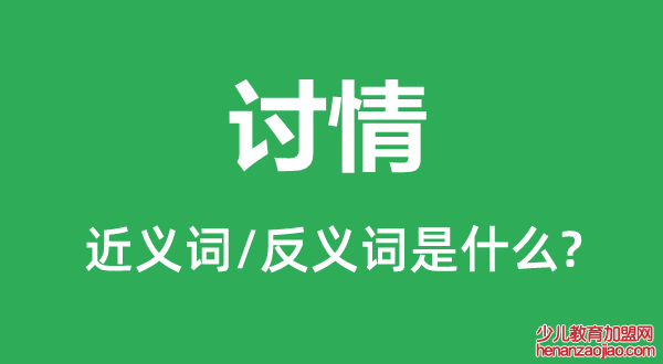 讨情的近义词和反义词是什么,讨情是什么意思