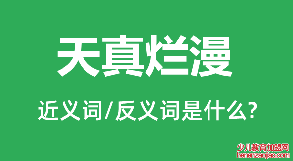 天真烂漫的近义词和反义词是什么,天真烂漫是什么意思