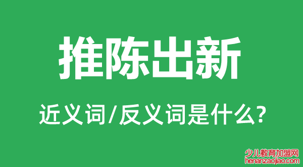 推陈出新的近义词和反义词是什么,推陈出新是什么意思