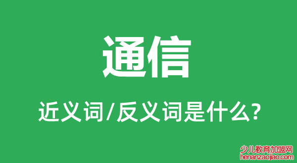 通信的近义词和反义词是什么,通信是什么意思