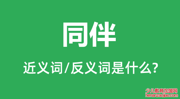 同伴的近义词和反义词是什么,同伴是什么意思