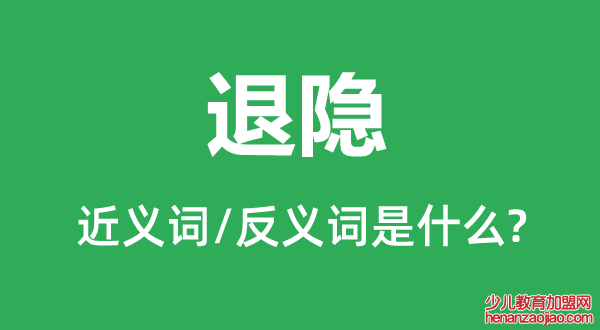 退隐的近义词和反义词是什么,退隐是什么意思