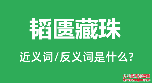 韬匮藏珠的近义词和反义词是什么,韬匮藏珠是什么意思