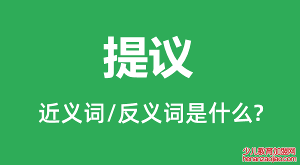 提议的近义词和反义词是什么,提议是什么意思