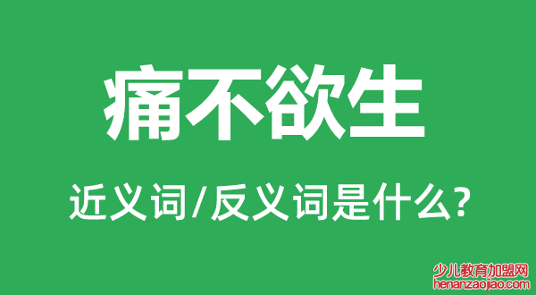 痛不欲生的近义词和反义词是什么,痛不欲生是什么意思