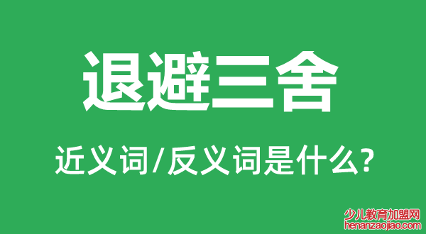 退避三舍的近义词和反义词是什么,退避三舍是什么意思