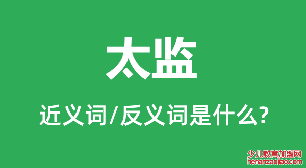 太监的近义词和反义词是什么,太监是什么意思