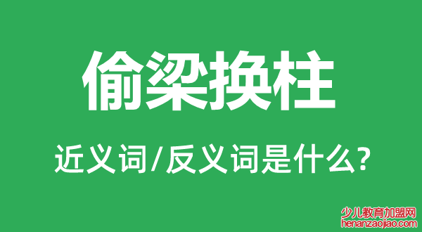 偷梁换柱的近义词和反义词是什么,偷梁换柱是什么意思